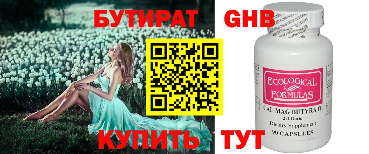 Бутират  БУТИРАТ оксибутират  Вход с VPN  Каменка 